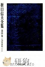 折口信夫全集 4:口譯萬葉集 1（1975-1976 PDF版）