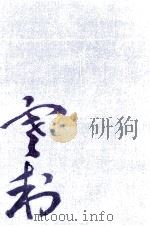社会運動をめぐる人々 1976.08 PDF电子版封面 荒畑寒村