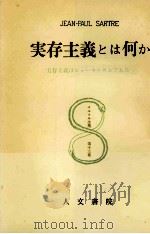 実存主義とは何か 1955.07 PDF电子版封面 Sartre