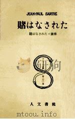賭はなされた 1957.05 PDF电子版封面 Sartre