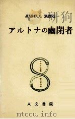 アルトナの幽閉者 1961.10 PDF电子版封面 Sartre