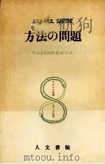 方法の問題 1962.07 PDF电子版封面 Sartre