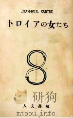 トロイアの女たち 1966.09 PDF电子版封面 Sartre