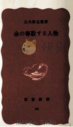 余の尊敬する人物 1940 PDF电子版封面 矢内原忠雄