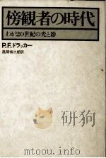 傍観者の時代:わが20世紀の光と影（1979.03 PDF版）