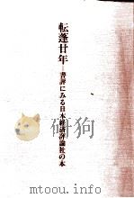 転蓬廿年（1991.12 PDF版）