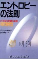 エントロピーの法則（1982.11 PDF版）