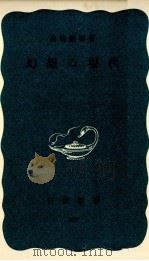 幻想の現代（1966.06 PDF版）