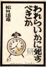 われらいかに死すべきか 1971 PDF电子版封面 松田道雄