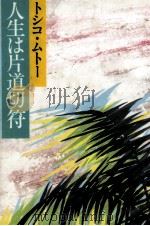 人生は片道切符（1985.04 PDF版）
