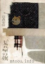 一〓五厘の旗（1971 PDF版）