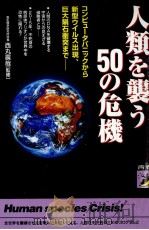 人類を襲う50の危機 1999.04 PDF电子版封面 西丸震哉