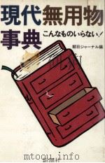 現代無用物事典（1985.12 PDF版）