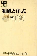 和風と洋式 1987.01 PDF电子版封面 京極純一