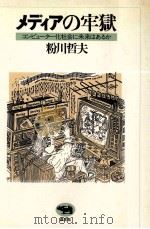 メディアの牢獄:コンピューター化社会に未来はあるか（1982.11 PDF版）