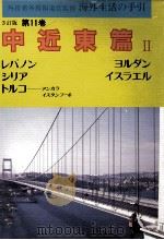 海外生活の手引 11 1989 PDF电子版封面