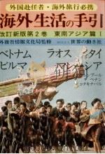 海外生活の手引 2 1980-1982 PDF电子版封面
