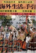 海外生活の手引 6 1980-1982 PDF电子版封面