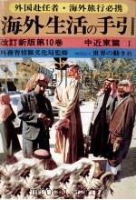 海外生活の手引 10（1980-1982 PDF版）