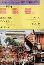 海外生活の手引 20 1982-1990 PDF电子版封面