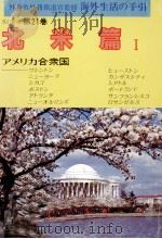 海外生活の手引 21 1982-1990 PDF电子版封面
