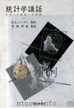 統計学講話 1984.10 PDF电子版封面 Tanur