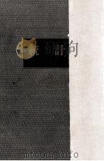 統計（1955.05 PDF版）