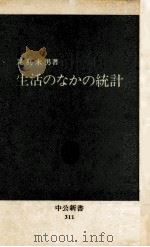 生活のなかの統計 1973.01 PDF电子版封面 足利末男