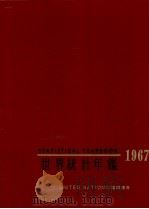 世界統計年鑑 1967（1968.08 PDF版）
