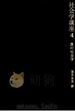 農村社会学（1973.05 PDF版）