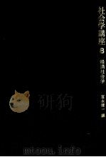 経済社会学 1974.10 PDF电子版封面 富永健一