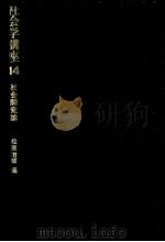 社会開発論 1973.10 PDF电子版封面 松原治郎