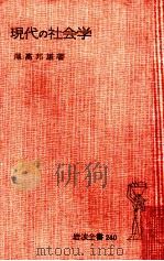 現代の社会学 1958.07 PDF电子版封面 尾高邦雄