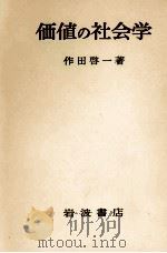 価値の社会学 1972.08 PDF电子版封面 作田啓一