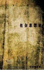 社会思想史（1968 PDF版）