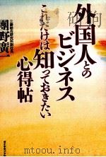 外国人とのビジネスこれだけは知っておきたい心得帖 1996.07 PDF电子版封面 團野廣一