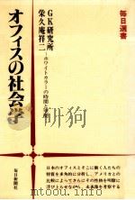 オフィスの社会学 1983.04 PDF电子版封面 栄久庵祥二