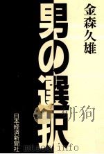 男の選択 1987.01 PDF电子版封面 金森久雄