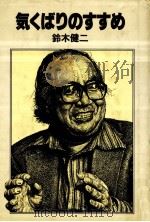 気くばりのすすめ 1   1982.09-1983.07  PDF电子版封面    鈴木健二 