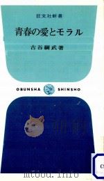 青春の愛とモラル（1967.10 PDF版）
