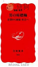 男の座標軸:企業から家庭·社会へ（1993.01 PDF版）