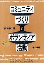 コミュニティづくりとボランティア活動 1980.03 PDF电子版封面 岡野静二