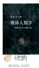 裸体人類学（1994.10 PDF版）