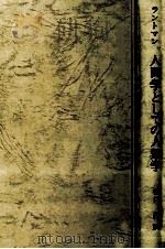 人間学としての人類学 1972 PDF电子版封面 Landmann