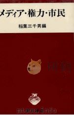 メディア·権力·市民（1981.08 PDF版）