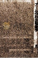 ブームの社会現象学 1990.09 PDF电子版封面 芹沢俊介
