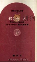 都会人 1969.02 PDF电子版封面 穐山貞登