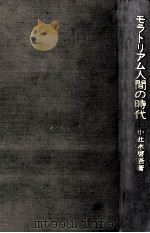 モラトリアム人間の時代 1978.10 PDF电子版封面 小此木啓吾