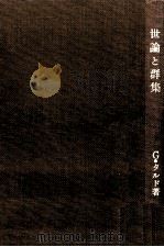 世論と群集 1964.03 PDF电子版封面 Tarde