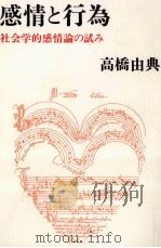 感情と行為:社会学的感情論の試み（1996.07 PDF版）